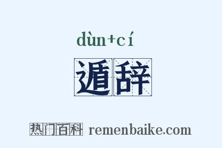 遁辞是什么意思的图片